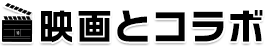映画とコラボ