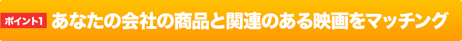 あなたの会社の商品と関連のある映画をマッチング